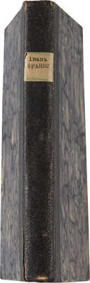 [Франко И. Панталаха и другие рассказы]. 1902.